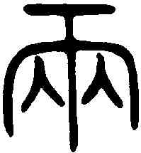 两,詛楚文 ,書法字典